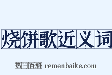 烧饼歌近义词是什么意思的图片